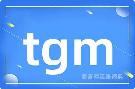 tgm是什么意思,tgm的中文翻译 tgm