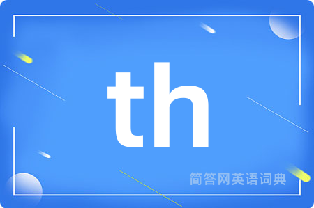th是什么意思,th的中文翻译 th