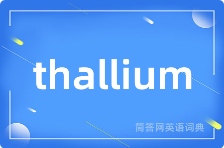thallium是什么意思,thallium的中文翻译 thallium