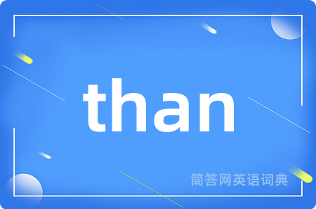 than是什么意思,than的中文翻译 than