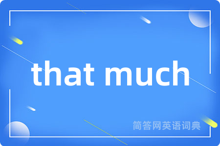 that much是什么意思,that much的中文翻译 that much