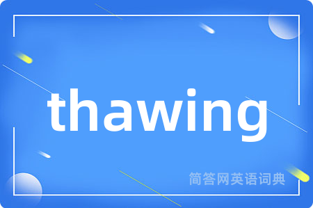 thawing是什么意思,thawing的中文翻译 thawing