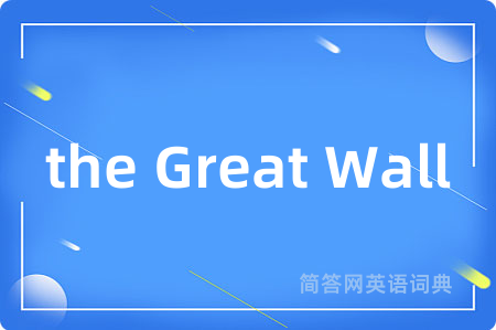the Great Wall