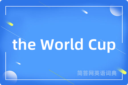 the World Cup是什么意思,the World Cup的中文翻译 the World Cup