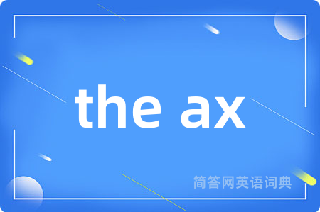 the ax是什么意思,the ax的中文翻译 the ax