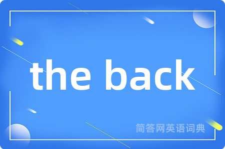 the back是什么意思,the back的中文翻译 the back