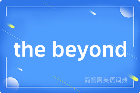 the beyond是什么意思,the beyond的中文翻译 the beyond
