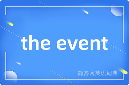 the event是什么意思,the event的中文翻译 the event