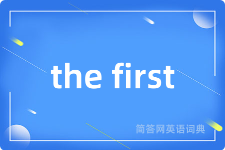 the first是什么意思,the first的中文翻译 the first