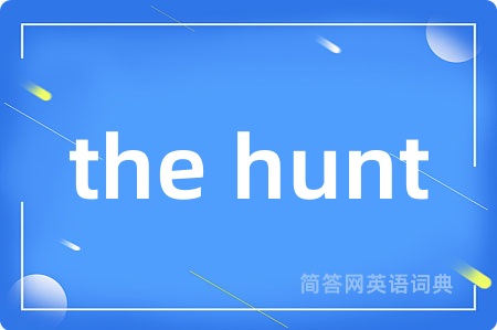 the hunt是什么意思,the hunt的中文翻译 the hunt