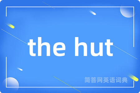 the hut是什么意思,the hut的中文翻译 the hut