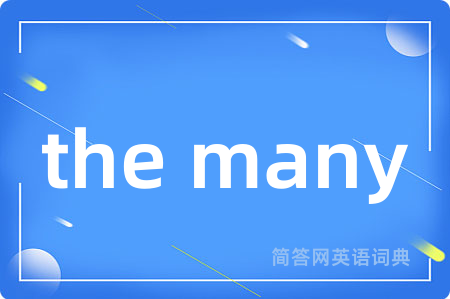 the many是什么意思,the many的中文翻译 the many
