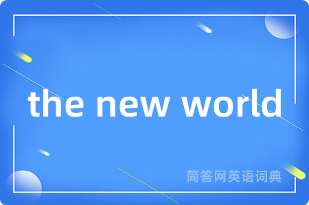the new world是什么意思,the new world的中文翻译 the new world