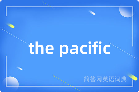 the pacific是什么意思,the pacific的中文翻译 the pacific