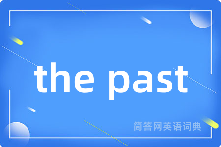 the past是什么意思,the past的中文翻译 the past