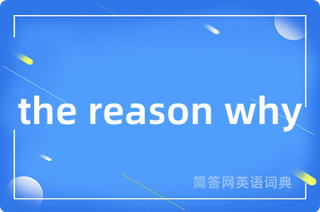 the reason why是什么意思,the reason why的中文翻译 the reason why