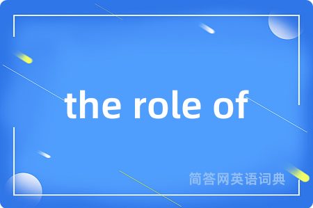 the role of是什么意思,the role of的中文翻译 the role of