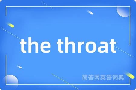 the throat是什么意思,the throat的中文翻译 the throat