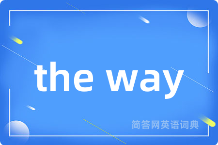 the way是什么意思,the way的中文翻译 the way