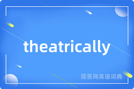 theatrically是什么意思,theatrically的中文翻译 theatrically