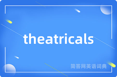 theatricals是什么意思,theatricals的中文翻译 theatricals