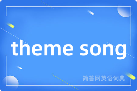 theme song是什么意思,theme song的中文翻译 theme song