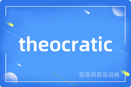 theocratic是什么意思,theocratic的中文翻译 theocratic