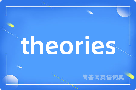 theories是什么意思,theories的中文翻译 theories