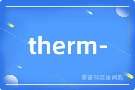 therm-是什么意思,therm-的中文翻译 therm-