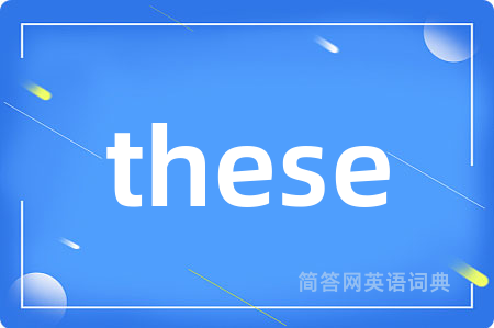 these是什么意思,these的中文翻译 these