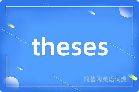 theses是什么意思,theses的中文翻译 theses