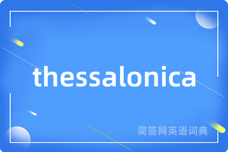 thessalonica是什么意思,thessalonica的中文翻译 thessalonica