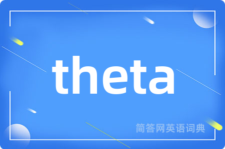theta是什么意思,theta的中文翻译 theta