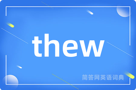 thew是什么意思,thew的中文翻译 thew