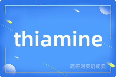 thiamine是什么意思,thiamine的中文翻译 thiamine