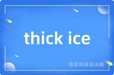 thick ice是什么意思,thick ice的中文翻译 thick ice