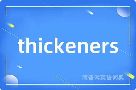 thickeners是什么意思,thickeners的中文翻译 thickeners