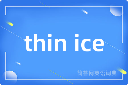 thin ice是什么意思,thin ice的中文翻译 thin ice