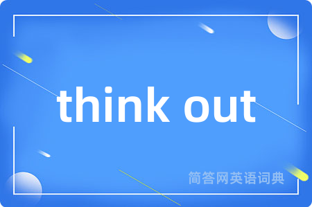 think out是什么意思,think out的中文翻译 think out