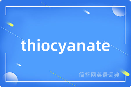 thiocyanate是什么意思,thiocyanate的中文翻译 thiocyanate