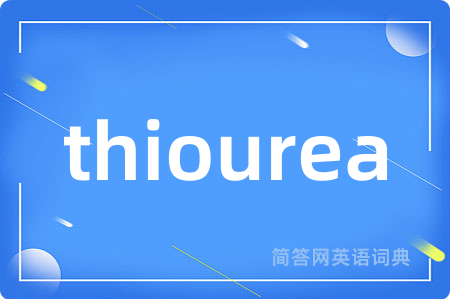 thiourea是什么意思,thiourea的中文翻译 thiourea