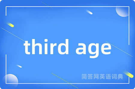 third age是什么意思,third age的中文翻译 third age
