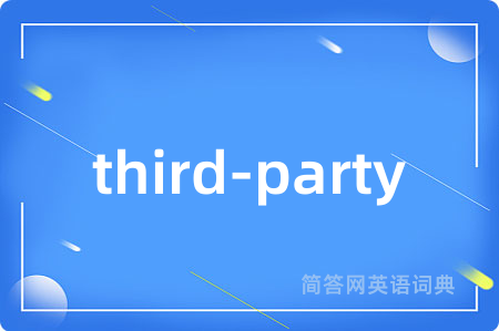 third-party是什么意思,third-party的中文翻译 third-party