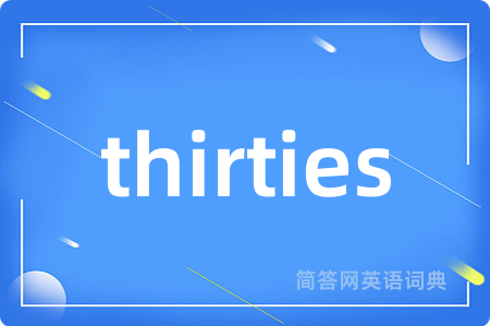 thirties是什么意思,thirties的中文翻译 thirties