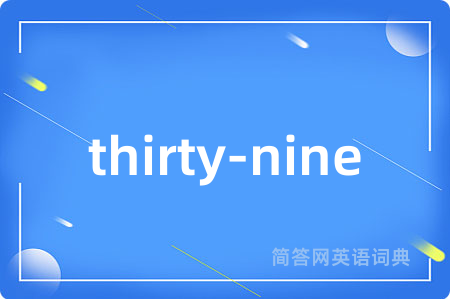 thirty-nine是什么意思,thirty-nine的中文翻译 thirty-nine