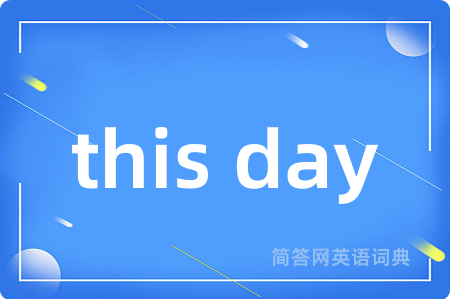 this day是什么意思,this day的中文翻译 this day