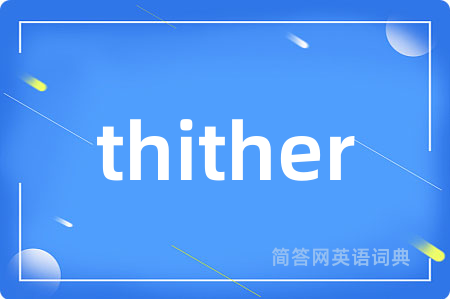 thither是什么意思,thither的中文翻译 thither