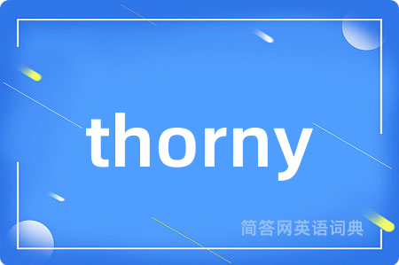 thorny是什么意思,thorny的中文翻译 thorny