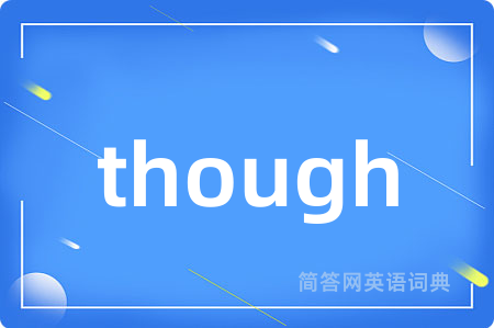 though是什么意思,though的中文翻译 though