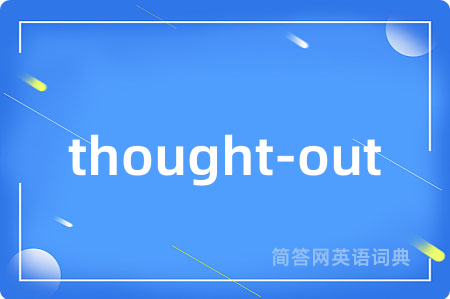 thought-out是什么意思,thought-out的中文翻译 thought-out